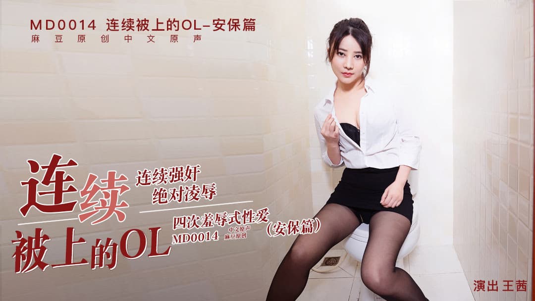 国产自拍MD0014C 連續被上的OL-安保篇