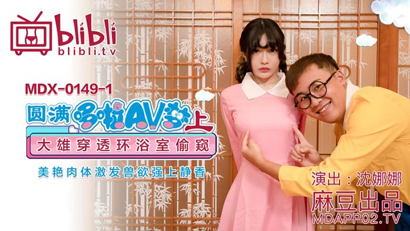 国产自拍圆满哆啦AV梦（上）（MDX0149-1）