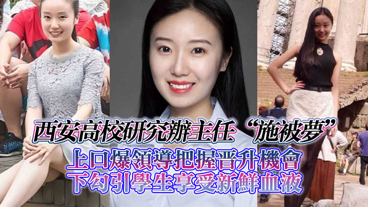 国产自拍西安高校研究办主任“施被梦”上口爆领导把握晋升机会，下勾引学生享受新鲜血液