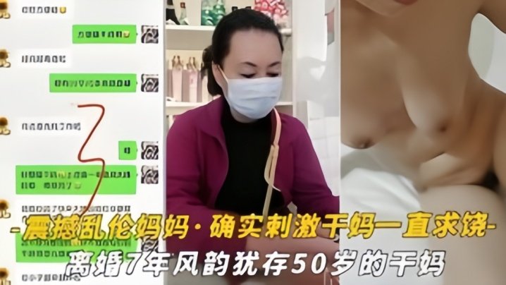 国产自拍【震撼乱伦妈妈】油嘴滑舌恋母控与离婚7年风韵犹存的干妈乱搞，干到干妈一直求饶