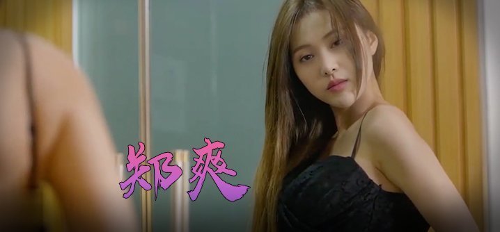 自拍,偷拍,泄密郑爽 一起再看流星雨 第二部
