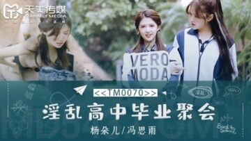 麻豆AV国产AV 天美传媒 TM0070 淫乱高中毕业聚会 董小宛(杨朵儿) 冯思雨