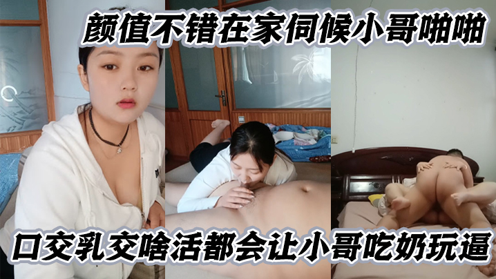 国产自拍【微胖良家小妹】颜值不错在家伺候小哥啪啪，口交乳交啥活都会让小哥吃奶玩逼