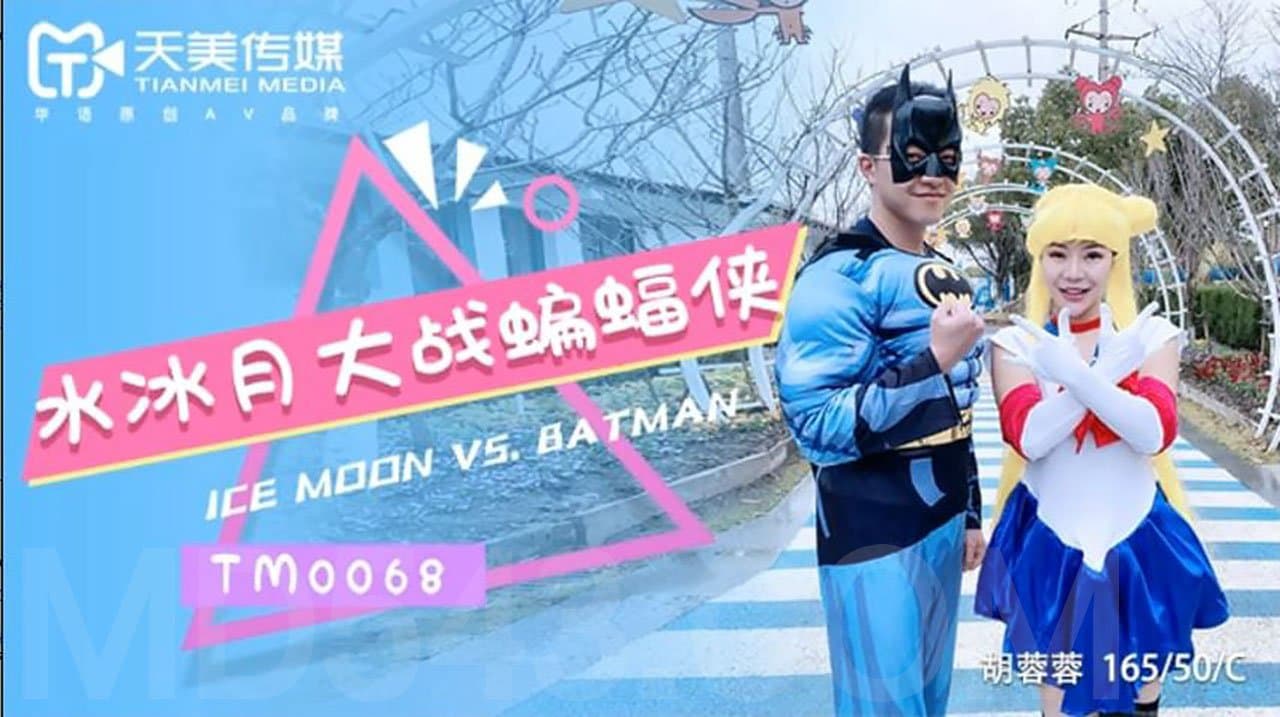 国产自拍TM0068 水冰月大戰蝙蝠俠 不同次元與宇宙的正義使者之戰