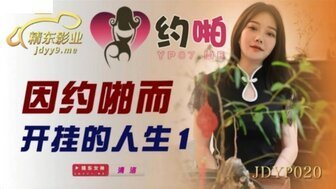 麻豆AVJDYP020 因約啪而開掛的人生[1]