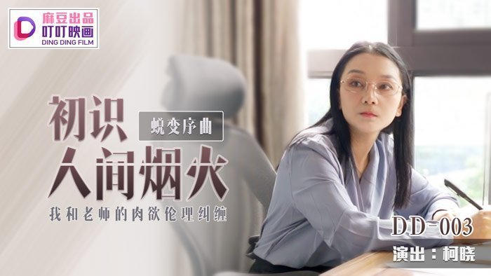麻豆AV叮叮映畫DD-003蛻變序曲之初識人間煙火-柯曉