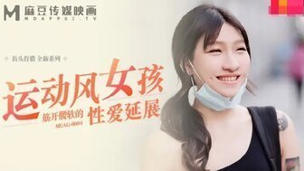 麻豆AVMDAG0004 運動風女孩筋開腰軟的性愛延展
