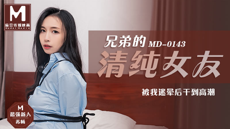 国产自拍兄弟的清纯女友（MD0143）麻豆传媒