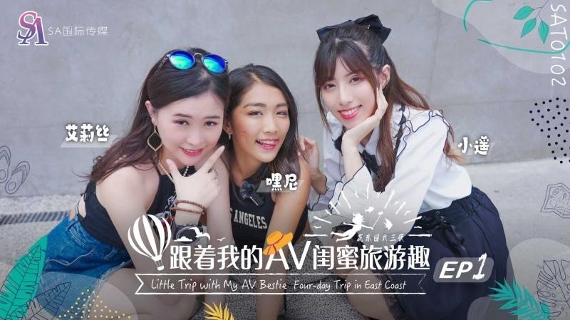 国产自拍SAT0102 跟著我的AV閨蜜旅遊趣 花東篇EP01