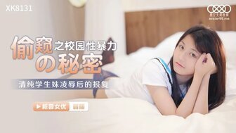 麻豆AVXK8131 偷窺之校園性暴力的秘密 清純學生妹凌辱後的報復
