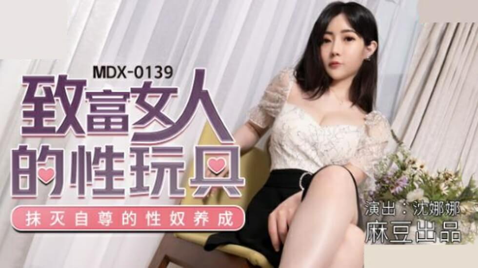 麻豆AV麻豆传媒-致富女人的性玩具-沈娜娜