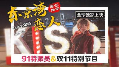 国产自拍东京双11特别节日的!