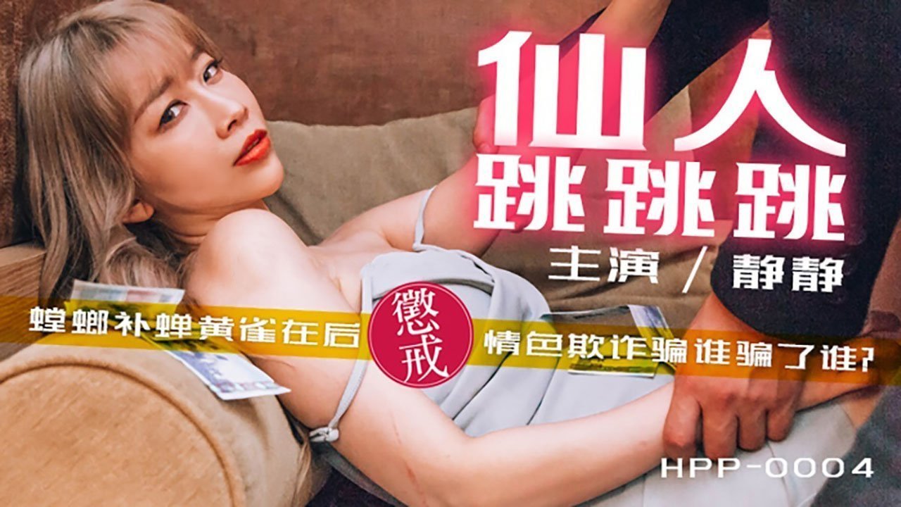 麻豆AV【桃视频】仙人跳跳跳-螳螂捕蝉黄雀在后 情色欺诈骗谁骗了谁