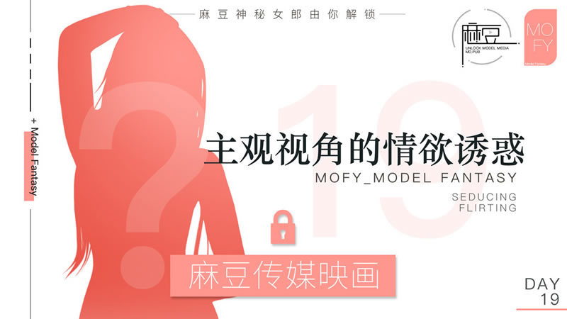 国产自拍【麻豆传媒】【麻豆老Mer Day19】【主观视角的情欲诱惑】