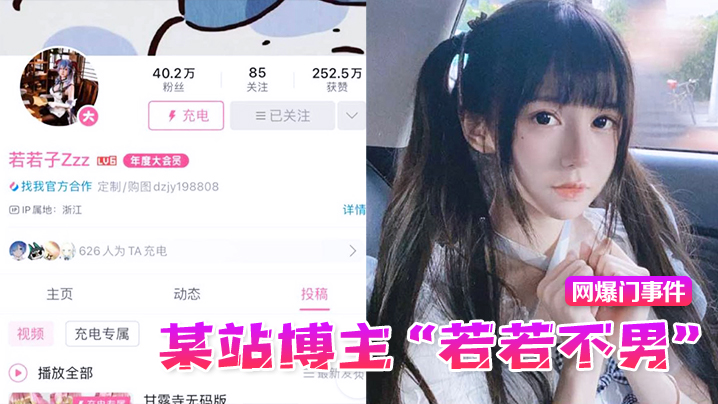国产自拍【网爆门事件】某站博主“若若不男”被金主抛弃后改名下海，重操老本行静待有缘人
