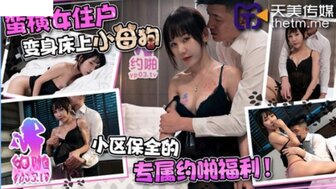 麻豆AVTMP0004 蠻橫女住戶變身床上小母狗