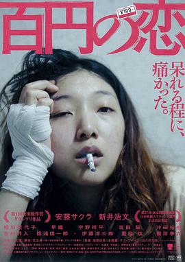 伦理片,三级片百元之恋百円の恋
