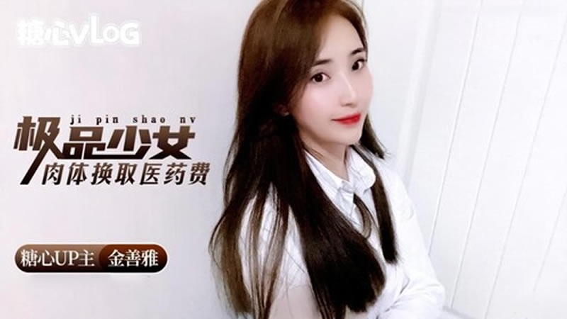 国产自拍极品少女肉体换取医药费