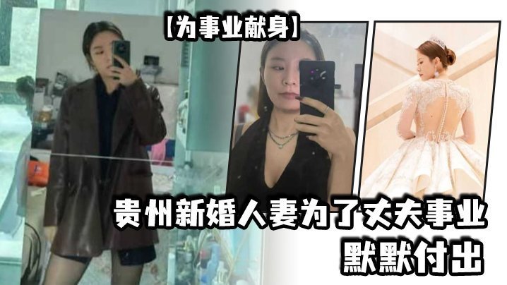 国产自拍【为事业献身】贵州新婚人妻为了丈夫事业默默付出，以母狗最骚的气势把领导一个个睡服