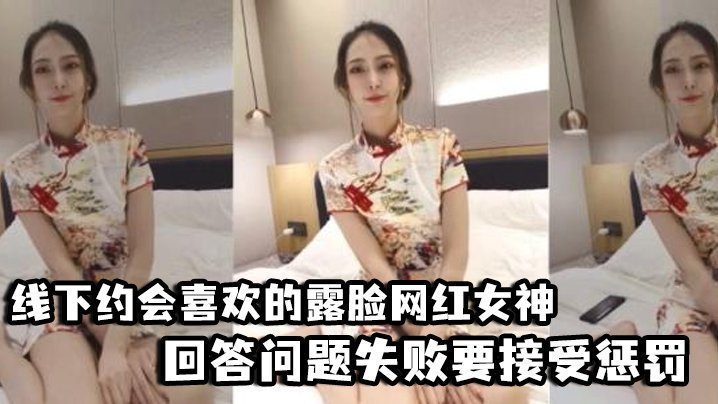 国产自拍【好先生】对话精彩，线下约会喜欢的露脸网红女神，回答问题失败要接受惩罚，三联屏视觉超赞
