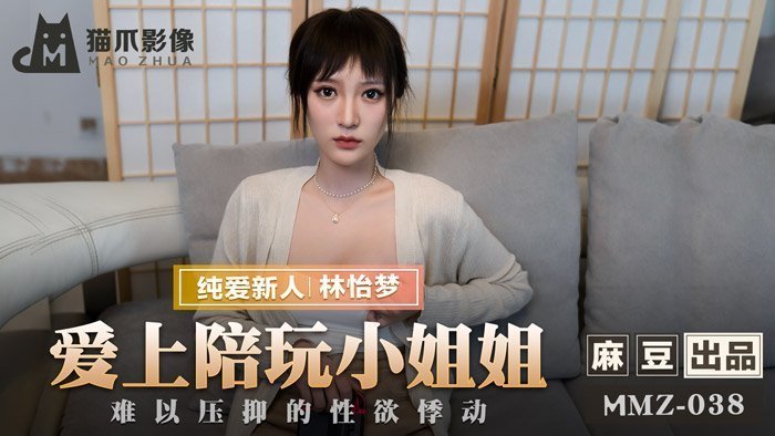 麻豆AVMMZ-038_愛上陪玩小姐姐_難以壓抑的性慾悸動官网