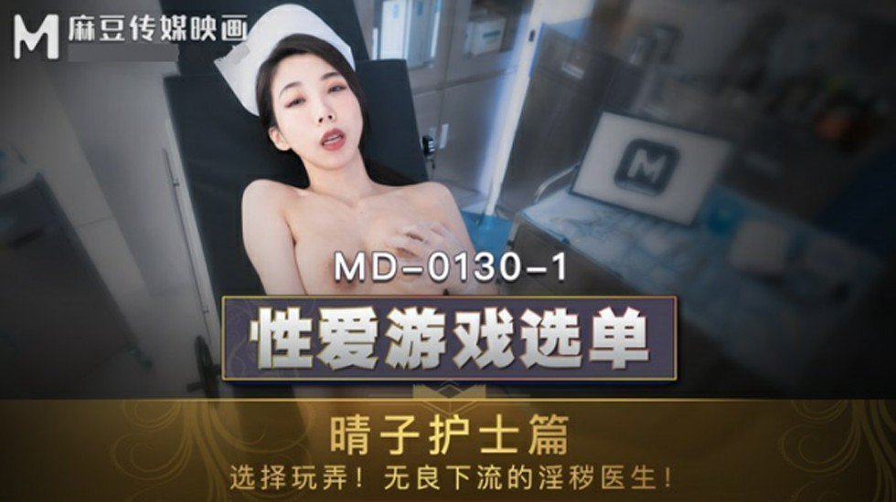 麻豆AV麻豆传媒-夏晴子晴子护士篇选择玩弄无良下流的淫秽医生