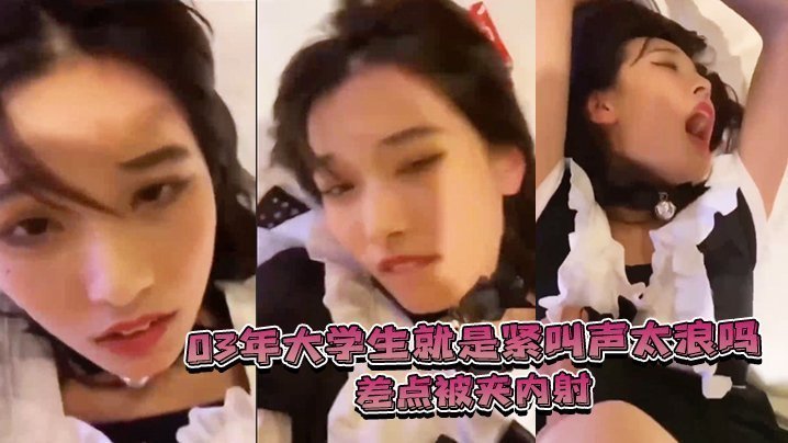 国产自拍03.年大.学生就.是紧叫.声太.浪，差.点被