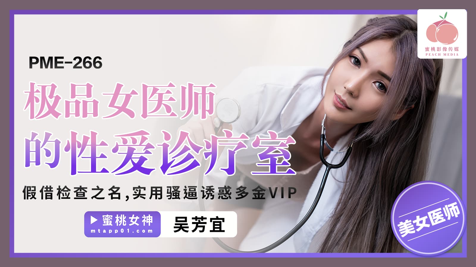 国产自拍PME266 極品女醫師的性愛診療室 假借檢查之名 實用騷逼誘惑多金VIP