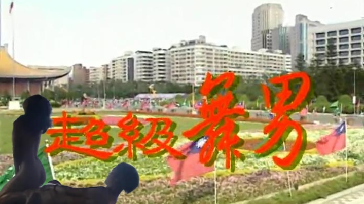 伦理片,三级片【高清修复】 超级舞男