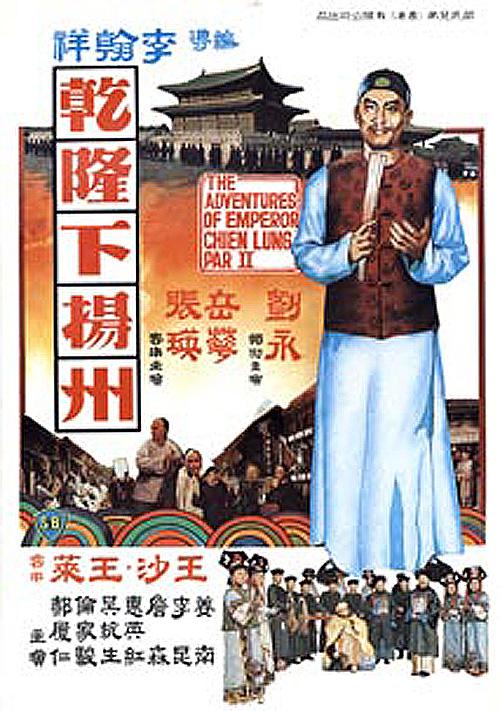 伦理片,三级片乾隆下扬州