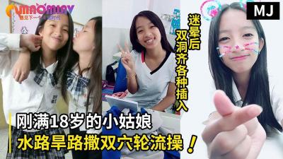 国产自拍真实迷奸！迷晕一个刚满18岁的小姑娘水路旱路撒双穴轮流操的!