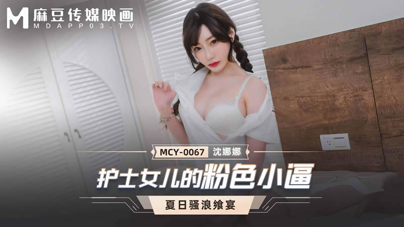国产自拍护士女儿的粉色小逼（MCY0067）麻豆传媒