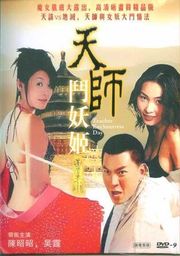 伦理片,三级片天师斗妖姬(下)(中文字幕)
