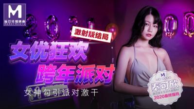 麻豆AV国产麻豆AV MD MD0090 女优狂欢跨年派对 女神勾引派对激干 激射AV篇 秦可欣