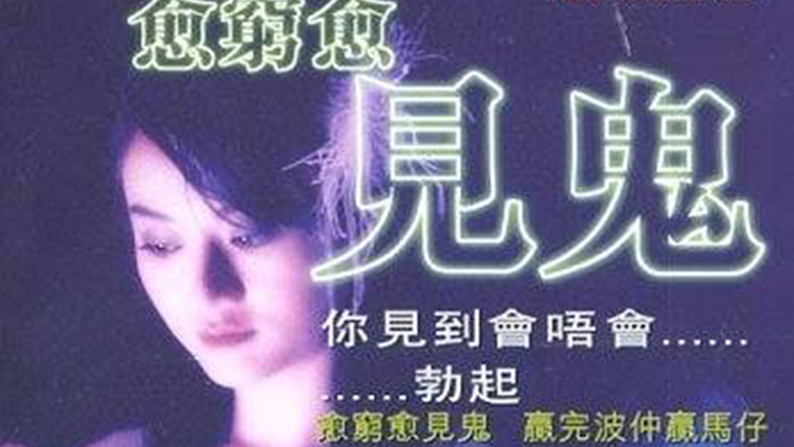 伦理片,三级片【香港三级】愈穷愈见鬼  2004