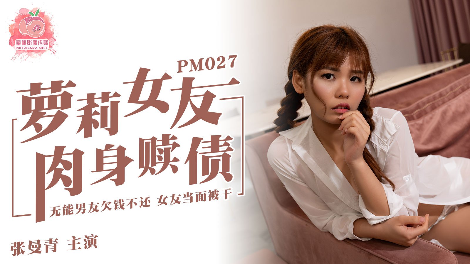 国产自拍蜜桃传媒PM027萝莉女友肉身赎债-张曼青