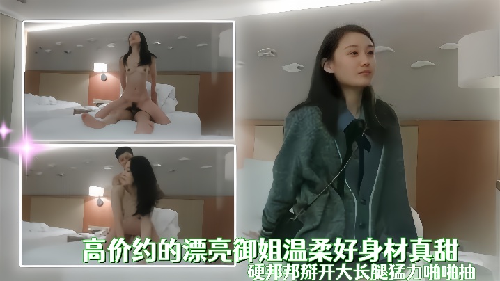 国产自拍高价约的漂亮御姐温柔好身材真甜，用力添吸鸡巴这小嘴吸的好销魂，硬邦邦掰开大长腿猛力啪啪抽