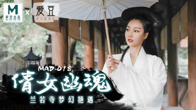 麻豆AV国产麻豆AV 爱豆 MAD018 倩女幽魂 陈可心
