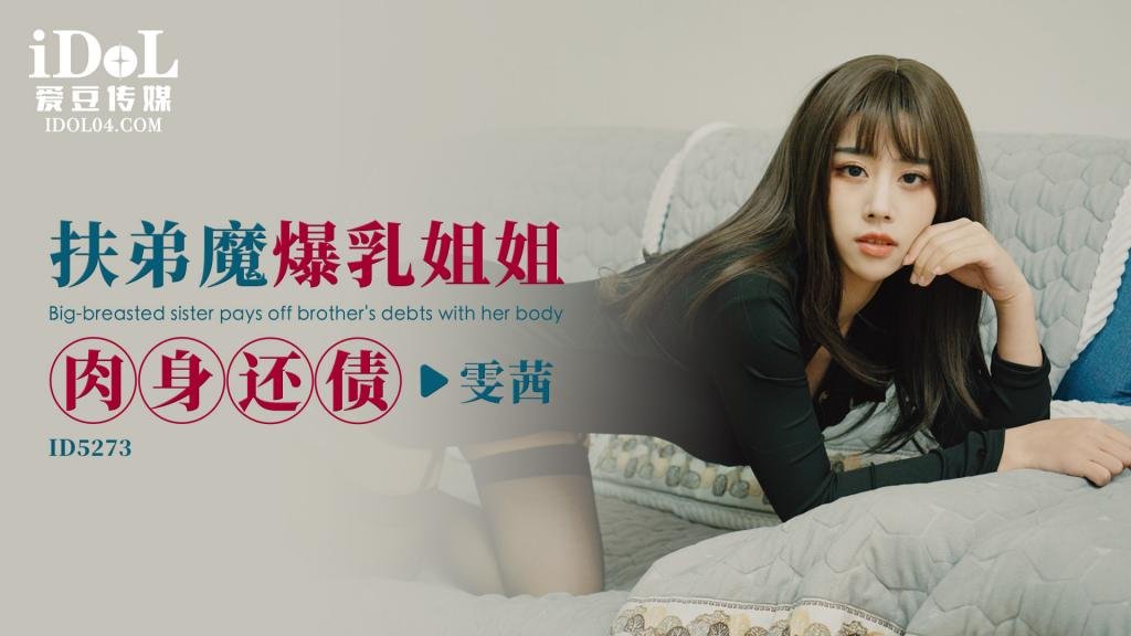 国产自拍ID5273 扶弟魔爆乳姐姐肉身还债-雯茜