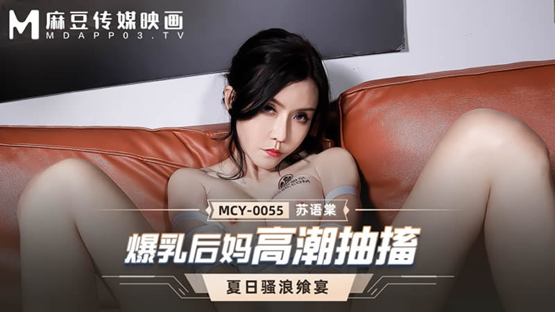 国产自拍爆乳后妈高潮抽搐（MCY0055）麻豆传媒