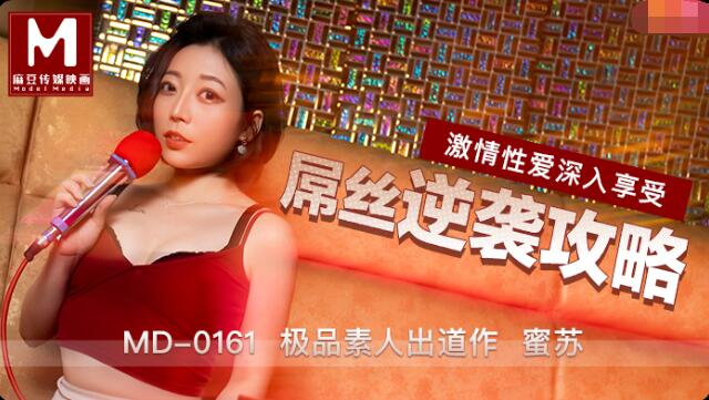 国产自拍屌丝逆袭攻略-蜜苏