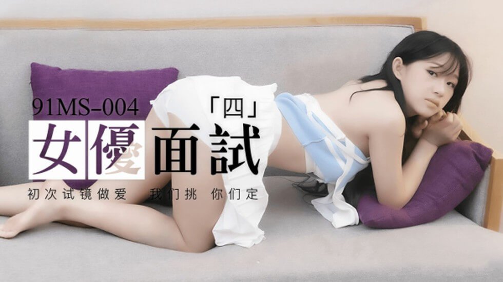 麻豆AV果冻-新人女优面试四初次试镜做爱。