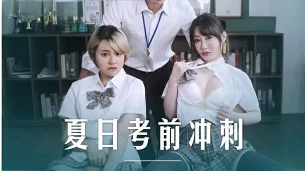 麻豆AV麻豆传媒-课后的性爱辅导-沈娜娜 韩棠