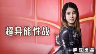 麻豆AVMT005 超異能性戰 蜘蛛女俠的墮落