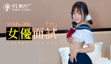 国产自拍国产AV 91制片厂 91MS006 女优面试6 91新人的啊!