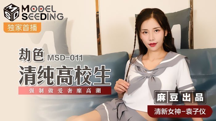 麻豆AVMSD-011_劫色清纯高校生袁子仪