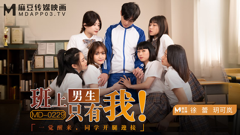 国产自拍班上男生只有我（MD0229）