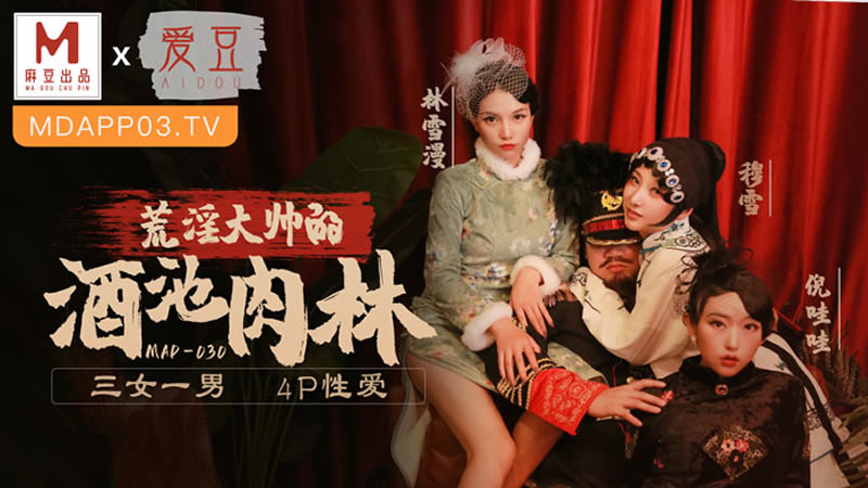 国产自拍荒淫大帅的酒池肉林（爱豆 MAD030）