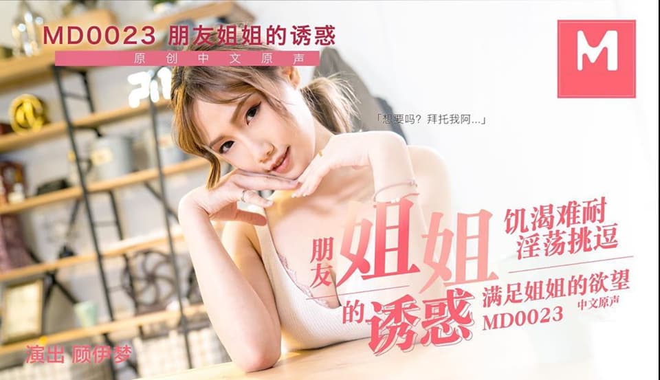 国产自拍MD0023 朋友姐姐的誘惑