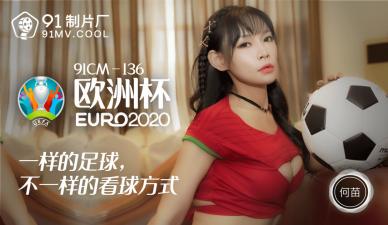 麻豆AV国产AV 91制片厂 91CM136 欧洲杯 何苗